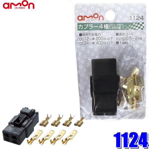 amon（エーモン） 【メール便対応可】1124 エーモン工業 カプラー4極