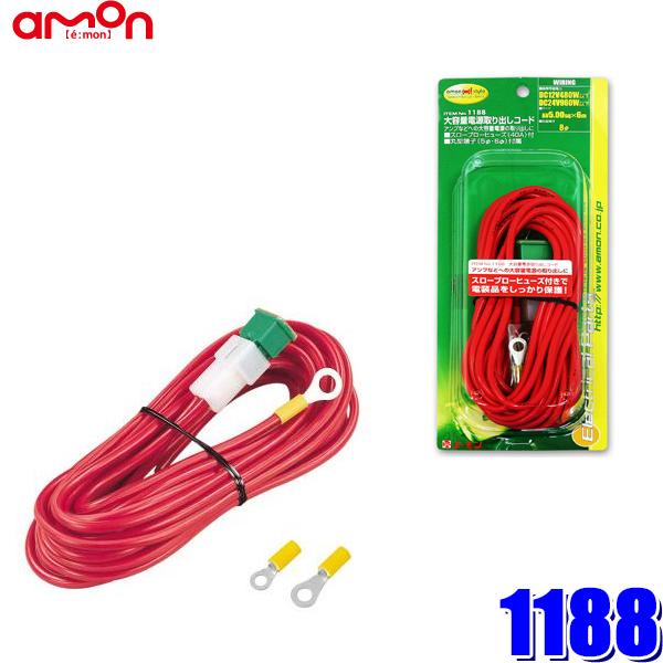 amon 1188 エーモン工業 大容量電源取り出しコード 5.0sq 6m 丸 amon 1188 エーモン工業 大容量電源取り出しコード 5.0sq 6m 丸