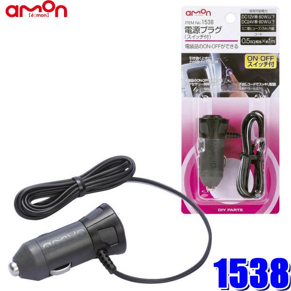 他サイト： 1538 エーモン amon 電源プラグ スイッチ付き 0.5sqコード付き(1m) DC12V/24V車 60W以下の商品画像