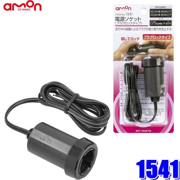 1541 エーモン工業 電源ソケット プラグロックタイプ DC12V車/80W以下 コードサイズ0.75sq(約1m) :amon-1541:アンドライブ - 通販 - Yahoo!ショッピング 1541 エーモン工業 電源ソケット プラグロックタイプ DC12V車/80W以下 コードサイズ0.75sq(約1m) :amon-1541:アンドライブ - 通販 - Yahoo!ショッピング