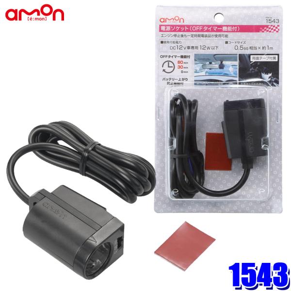1543 エーモン工業 電源ソケット Offタイマー機能付 オフタイマー時間60分 30分 0分 Dc12v車 12w以下 Amon 1543 アンドライブ 通販 Yahoo ショッピング