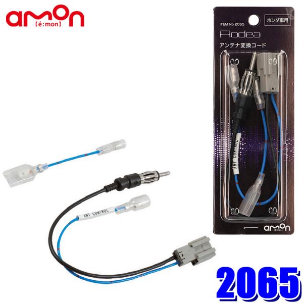 他サイト： 【メール便対応可】2065 エーモン工業 ラジオアンテナ変換コード ホンダ車用GTコネクタの商品画像