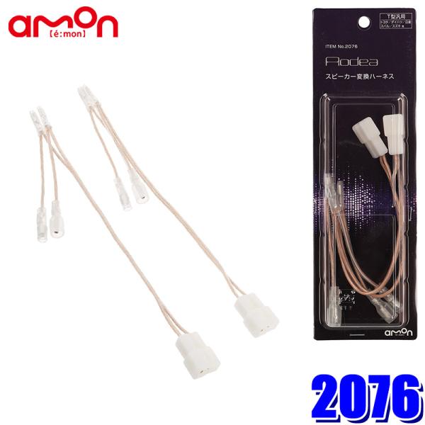 amon 【メール便対応可】2076 エーモン スピーカー変換ハーネス 2