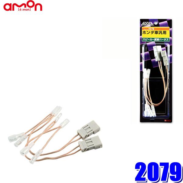 79 エーモン工業 スピーカー変換ハーネス ホンダ車用 2セット Amon 79 アンドライブ 通販 Yahoo ショッピング