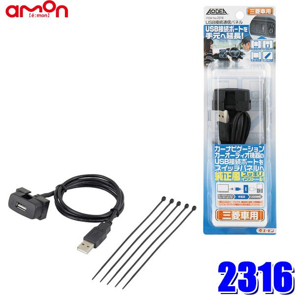他サイト： 【メール便対応可】2316 エーモン amon AODEA オーディア USB接続通信パネル 三菱車用 市販ナビ/カーオーディオ対応の商品画像