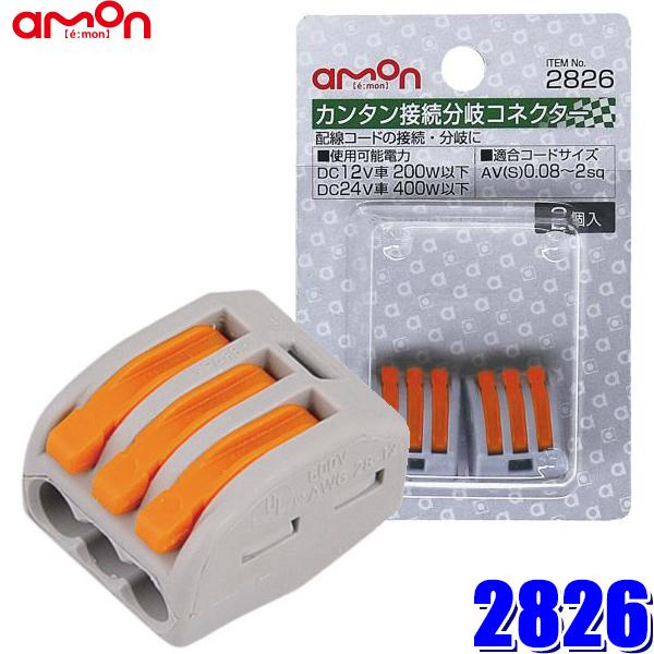 amon（エーモン） 【メール便対応可】2826 エーモン工業 カンタン接続
