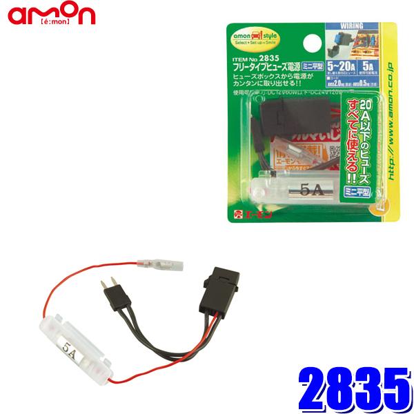 25 エーモン工業 フリータイプヒューズ電源 ミニ平型ヒューズタイプ Amon 25 アンドライブ 通販 Yahoo ショッピング
