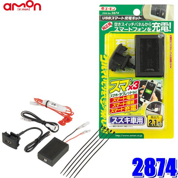 エーモン工業 2874 USBスマート充電キット(スズキ車用)