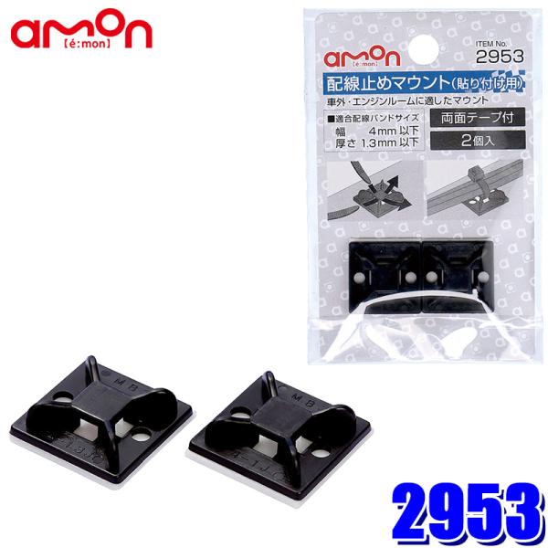 他サイト： 【メール便対応可】2953 エーモン amon 配線止めマウント(貼り付け用) 両面テープ付き 2個入りの商品画像