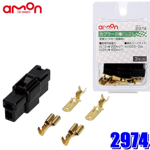 あぽろ商品 エーモン/[2974]カプラー2極(ロック付 250型)/製品詳細ページ