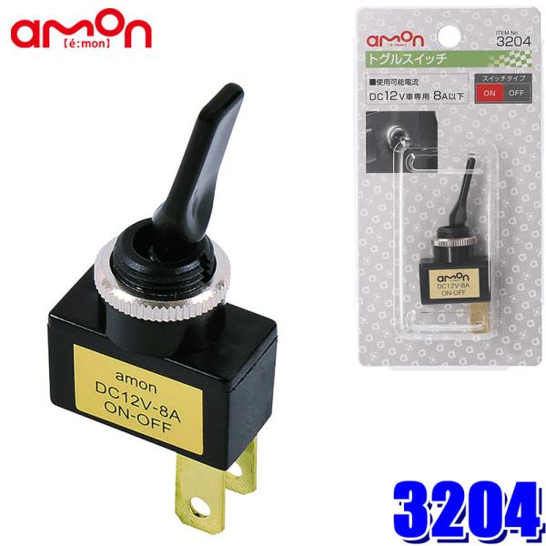 エンモー様☆確認 Amazon | エーモン(amon) トグルスイッチ ON-OFF DC12V・8A 3204