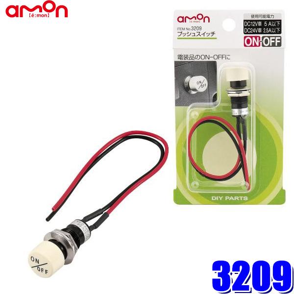 3209 エーモン工業 プッシュスイッチ 最大電流DC12V-5A 取付穴径φ12mm :amon-3209:アンドライブ - 通販 - Yahoo!ショッピング 3209 エーモン工業 プッシュスイッチ 最大電流DC12V-5A 取付穴径φ12mm :amon-3209:アンドライブ - 通販 - Yahoo!ショッピング