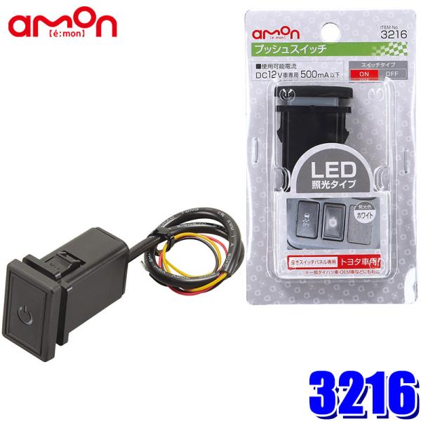 3216 エーモン工業 プッシュスイッチ トヨタ車用 純正パネルインストールスイッチ Amon 3216 アンドライブ 通販 Yahoo ショッピング