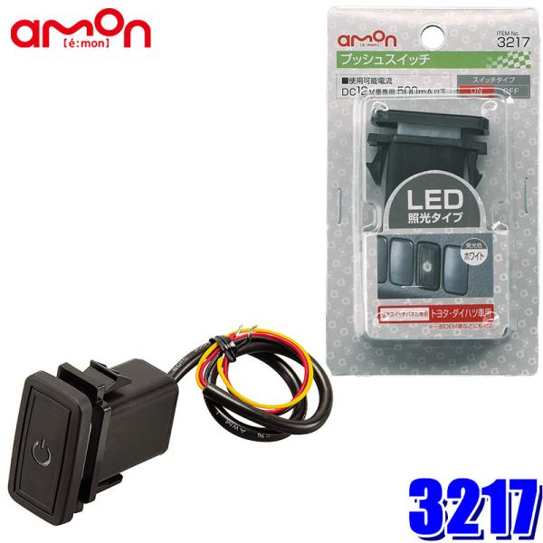 3217 エーモン工業 プッシュスイッチ トヨタ ダイハツ車用 純正パネルインストールスイッチ Amon 3217 アンドライブ 通販 Yahoo ショッピング