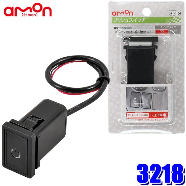 トヨえもん amon 3218 エーモン工業 プッシュスイッチ(トヨタ車用) 純正