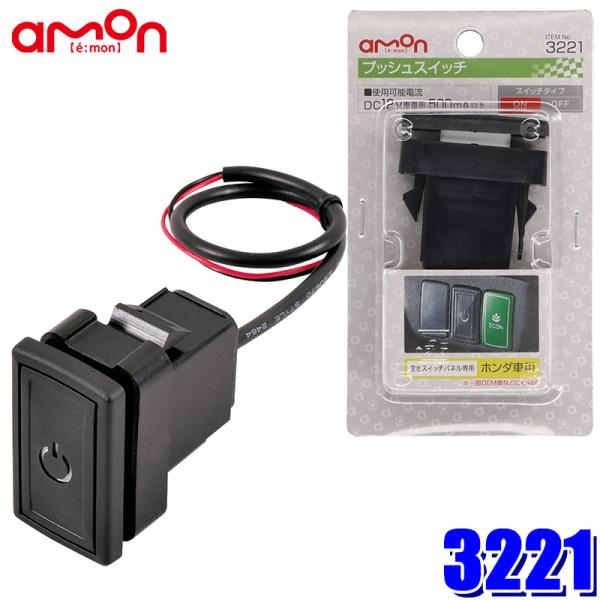 3221 エーモン工業 プッシュスイッチ ホンダ車用 純正パネルインストールスイッチ Amon 3221 アンドライブ 通販 Yahoo ショッピング