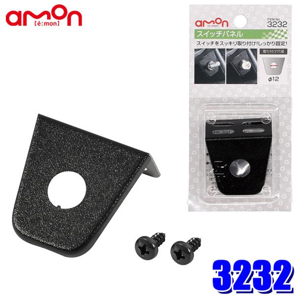 あーもんど amon（エーモン） 【メール便対応可】3232 エーモン工業 スイッチ