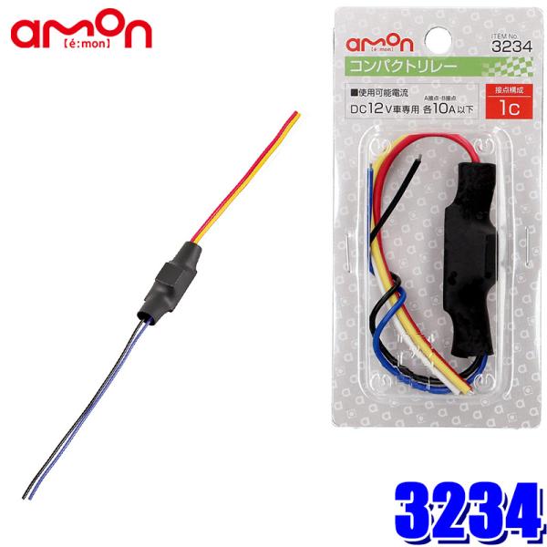 amon（エーモン） 【メール便対応可】3234 コンパクトリレー（5極