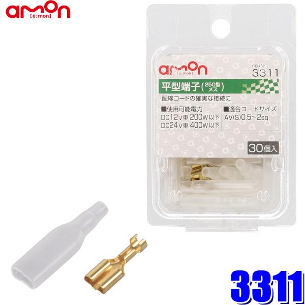 エーモン工業 平型端子 メスセット 適合コードサイズ：AV(S)0.5〜2sq 端子規格：250型(入数：30個) amon 3311 返品種別A