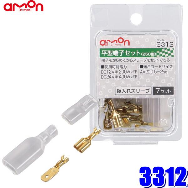 3312 エーモン工業 平型端子セット 250型 0.5sq〜2sq対応7セット入り（後入れスリーブ付き）