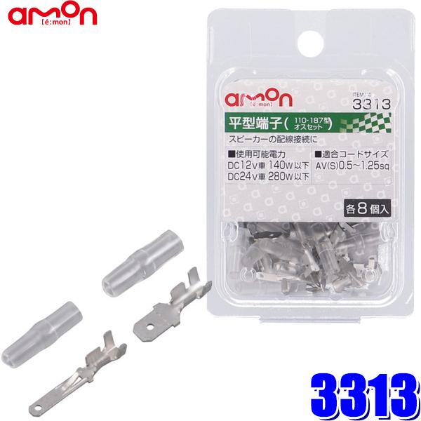 amon（エーモン） 【メール便対応可】3313 エーモン工業 平型端子