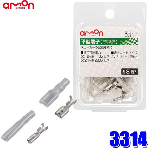 【メール便対応可】3314 エーモン工業 平型端子セット 110型・187型 0.5sq〜1.25sq対応メス各8個入り（スリーブ付き）