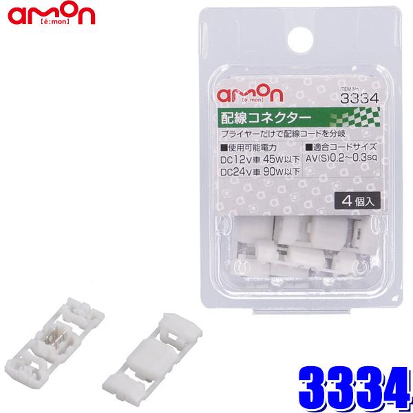 amon（エーモン） 【メール便対応可】3334 エーモン工業 配線