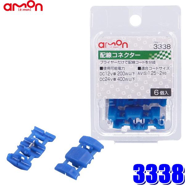 3338 エーモン工業 配線コネクター 1 25 2sq対応6個入り Amon 3338 アンドライブ 通販 Yahoo ショッピング