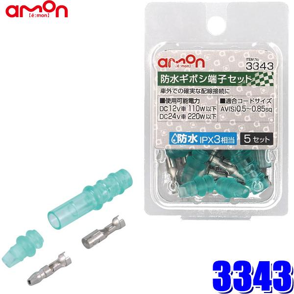 amon（エーモン） 【メール便対応可】3343 エーモン工業 防水ギボシ