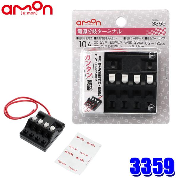 【メール便対応可】3359 エーモン工業 電源分岐ターミナル 使用可能電流10A 使用可能電力(合計)DC12V車120W以下/DC24V車240W以下 目印シール4枚付き