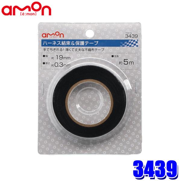 他サイト： 3439 エーモン工業 ハーネス結束＆保護テープ 1個入 サイズ：幅約19×厚さ約0.3mm 全長約5m 使用可能温度範囲：40〜105℃の商品画像