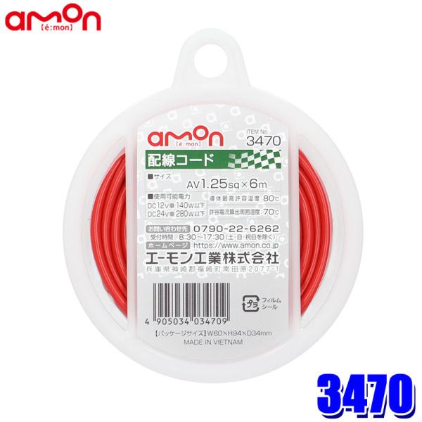 3470 エーモン工業 配線コード(赤) 1個 コードサイズ：AV1.25sq×6m 使用可能電力：DC12V車140W以下/DC24V車280W以下