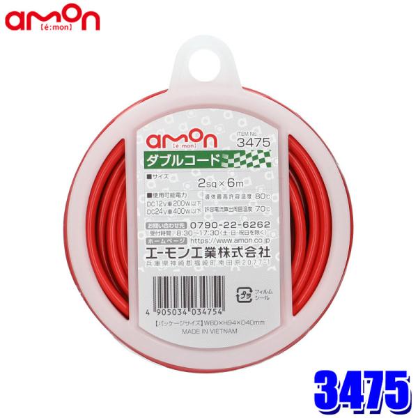 3475 エーモン工業 ダブルコード(赤/黒) 1個 コードサイズ：2sq×6m 使用可能電力：DC12V車200W以下/DC24V車400W以下