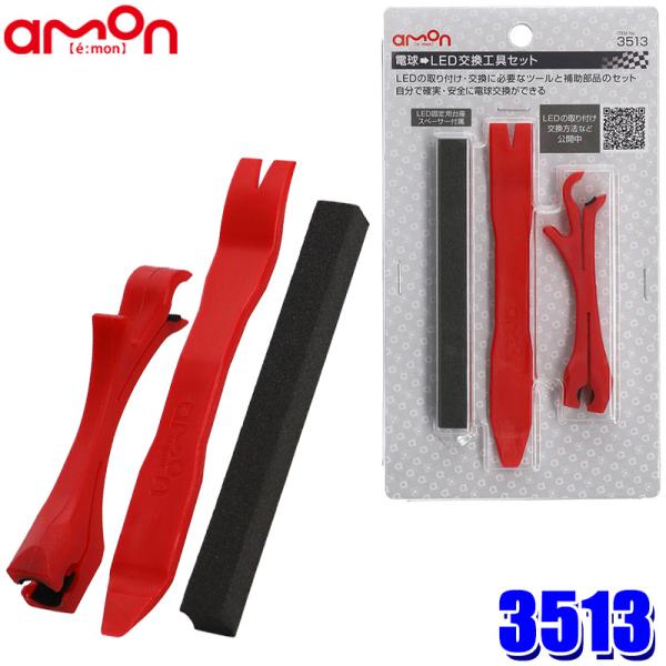 他サイト： 【メール便対応可】3513 エーモン工業 電球→LED交換工具セット バルブクリップ×1 レンズリムーバー×1 LED固定用台座スペーサー(約100×10mm/厚さ10mm)×1の商品画像