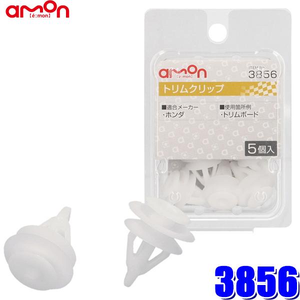 他サイト： 【メール便対応可】3856 エーモン amon トリムクリップ (ホンダ) 5個入り 適合純正品番91566-SP0-003の商品画像