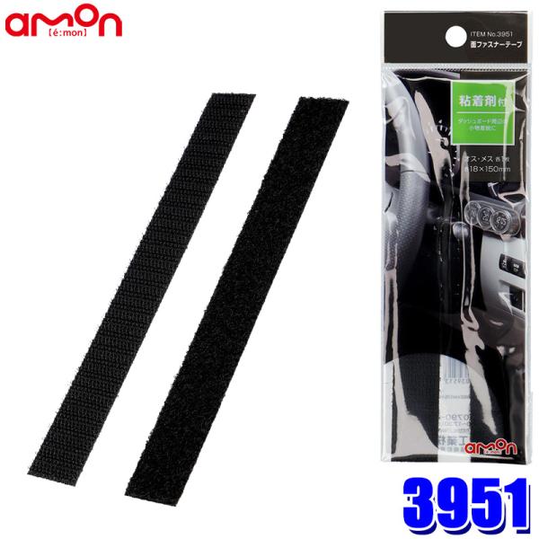【メール便対応可】3951 エーモン工業 面ファスナーテープ(S) オス/メス×各1 サイズ：18×150mm 使用可能温度範囲：-20〜100℃ 粘着剤付