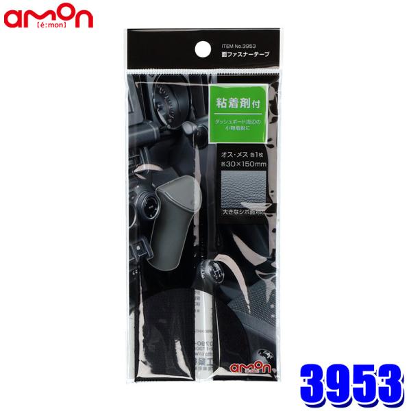 【メール便対応可】3953 エーモン工業 面ファスナーテープ(M) シボ加工面対応 オス/メス×各1 サイズ：30×150mm 使用可能温度範囲：-20〜100℃ 粘着剤付
