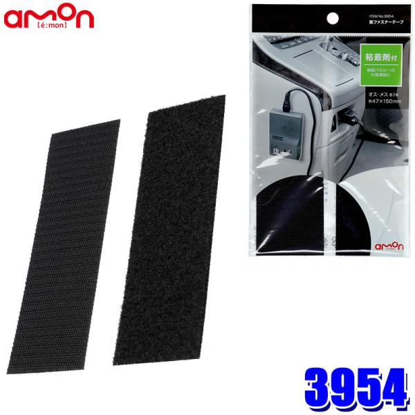 【メール便対応可】3954 エーモン工業 面ファスナーテープ(L) オス/メス×各1 サイズ：47×150mm 使用可能温度範囲：-20〜100℃ 粘着剤付