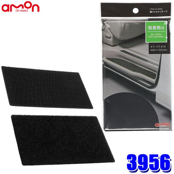 【メール便対応可】3956 エーモン工業 面ファスナーテープ(LL) オス/メス×各1 サイズ：90×150mm 使用可能温度範囲：-10〜80℃ 粘着剤付