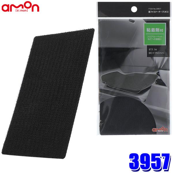 【メール便対応可】3957 エーモン工業 面ファスナーテープ(オス) 1枚 サイズ：90×150mm 使用可能温度範囲：-10〜60℃ 粘着剤付