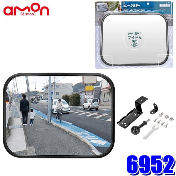 他サイト： 6952 amon エーモン工業 ガレージミラー(角1000R) 約280×210mm 曲面率：1000R 視認距離：〜約30m 耐候性 アクリル製 角度調整可能の商品画像