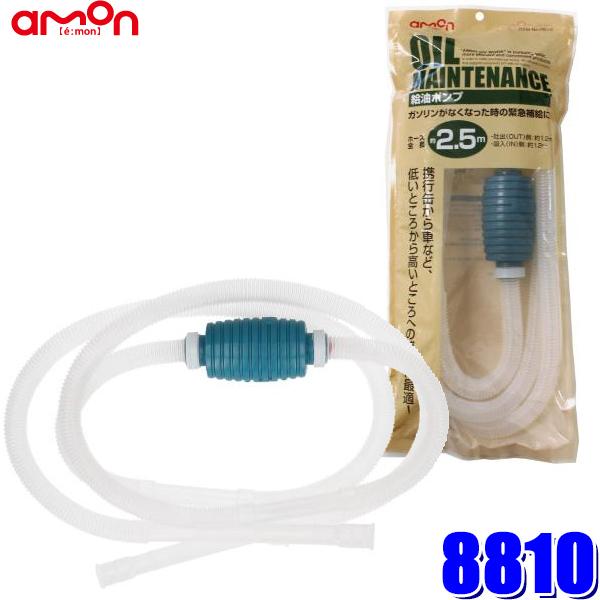 他サイト： 8810 amon エーモン 給油ポンプ 全長約2.5m ノズル部約180mmの商品画像