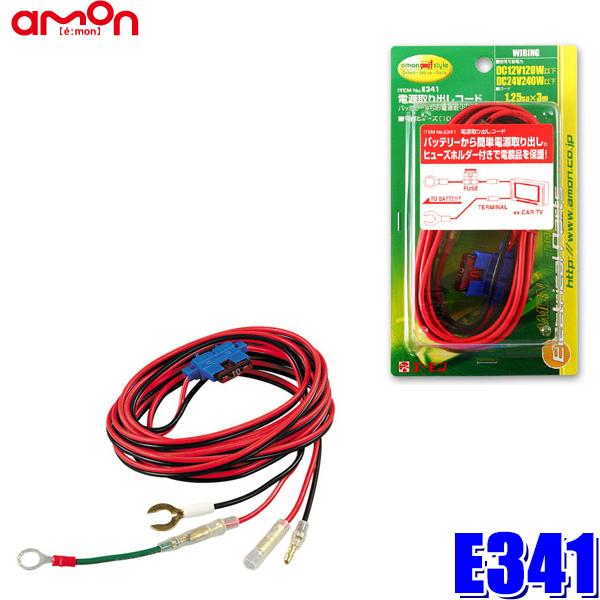 E341 エーモン工業 電源取り出しコード 1.25sq-3m DC12V120W以下 アース線付き :amon-e341:アンドライブ - 通販 - Yahoo!ショッピング E341 エーモン工業 電源取り出しコード 1.25sq-3m DC12V120W以下 アース線付き :amon-e341:アンドライブ - 通販 - Yahoo!ショッピング
