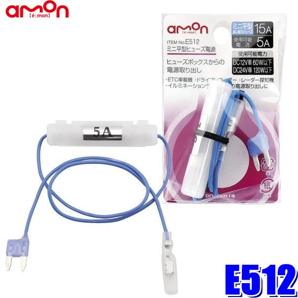 E512 エーモン工業 ミニ平型ヒューズ電源 15Aヒューズ交換用 取出電源5Aまで :amon-e512:アンドライブ - 通販 -  Yahoo!ショッピング