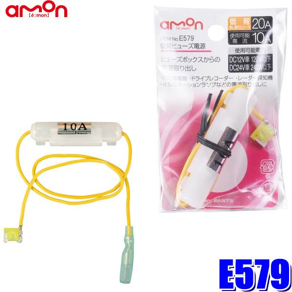 E579 エーモン工業 低背ヒューズ電源 20Aヒューズ交換用 取出電源10Aまで :amon-e579:アンドライブ - 通販 -  