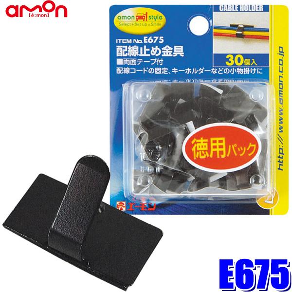 エーモン 配線止め金具(黒) 10.0×19.5mm 30個 FyUa7MM1io エーモン工業|amon ステンレス配線止め金具 30×19.5mm 5個入 3425