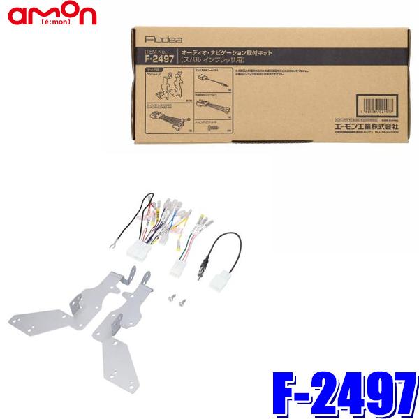 F2497 エーモン工業 180mm2DINカーオーディオ・カーナビ取付キット スバル インプレッサ スポーツ/G4（GT2/3/6/7・GK2/3/6/7・G