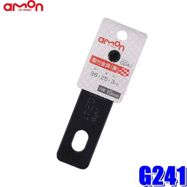 【メール便対応可】G241 エーモン工業 取付金具(黒) 厚さ3mm 25×98mm 穴径10mm