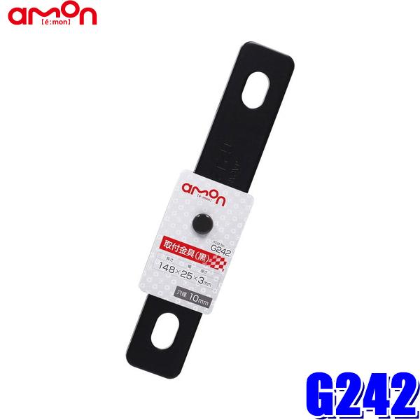 【メール便対応可】G242 エーモン工業 取付金具(黒) 厚さ3mm 25×148mm 穴径10mm