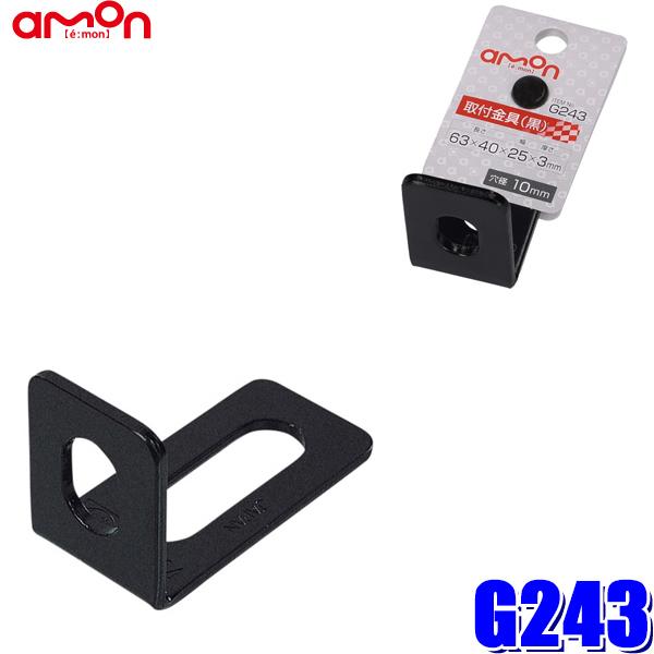 amon（エーモン） G243 エーモン工業 取付金具(黒) L型 厚さ3mm 25×65